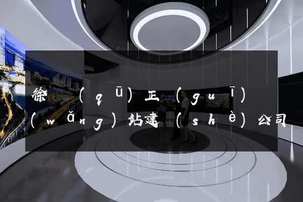 徐匯區(qū)正規(guī)網(wǎng)站建設(shè)公司