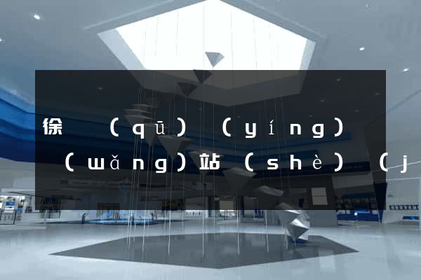 徐匯區(qū)營(yíng)銷網(wǎng)站設(shè)計(jì)