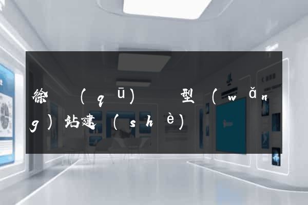 徐匯區(qū)營銷型網(wǎng)站建設(shè)
