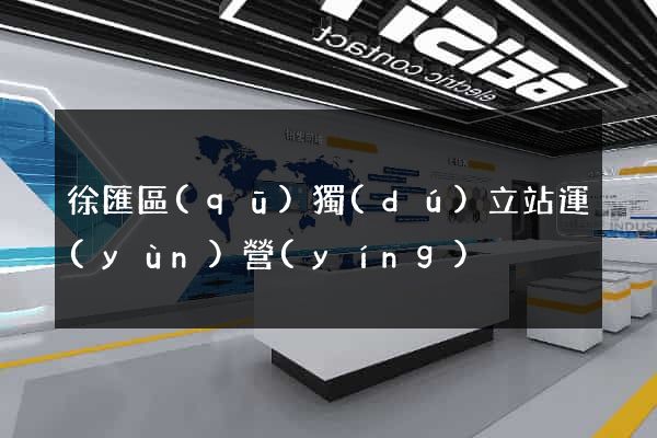 徐匯區(qū)獨(dú)立站運(yùn)營(yíng)