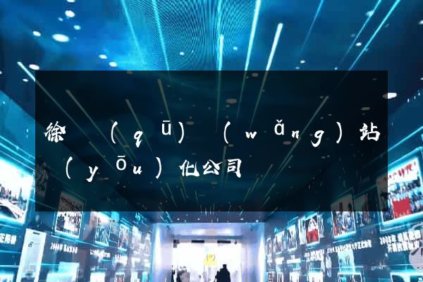 徐匯區(qū)網(wǎng)站優(yōu)化公司
