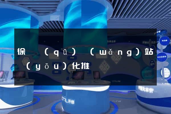 徐匯區(qū)網(wǎng)站優(yōu)化推廣