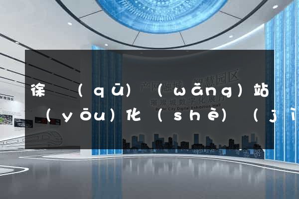 徐匯區(qū)網(wǎng)站優(yōu)化設(shè)計(jì)公司
