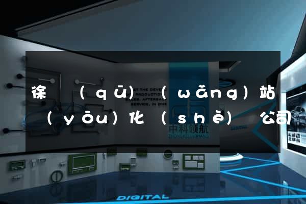 徐匯區(qū)網(wǎng)站優(yōu)化設(shè)計公司