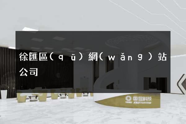 徐匯區(qū)網(wǎng)站公司