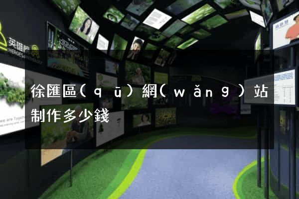 徐匯區(qū)網(wǎng)站制作多少錢
