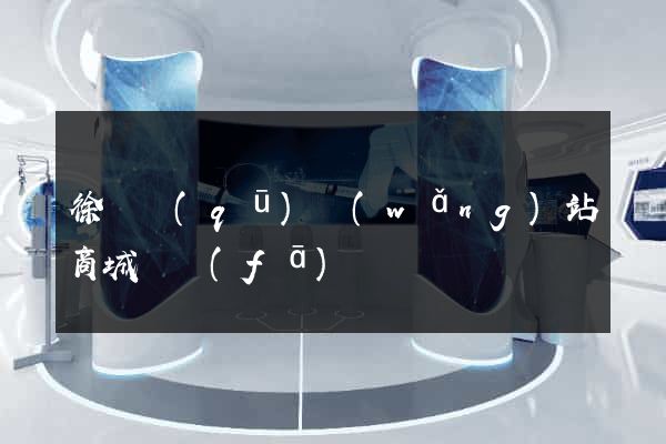 徐匯區(qū)網(wǎng)站商城開發(fā)