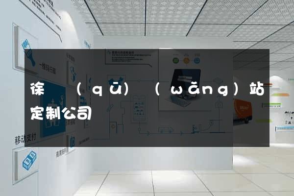 徐匯區(qū)網(wǎng)站定制公司