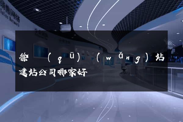 徐匯區(qū)網(wǎng)站建站公司哪家好