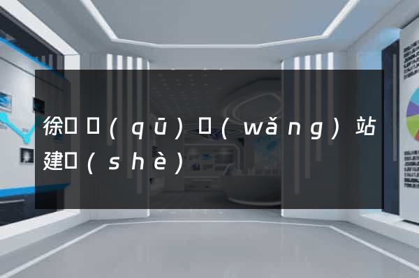 徐匯區(qū)網(wǎng)站建設(shè)