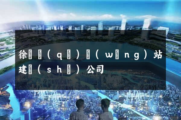 徐匯區(qū)網(wǎng)站建設(shè)公司