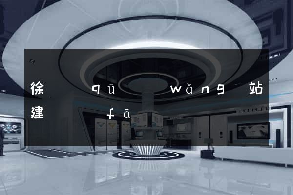 徐匯區(qū)網(wǎng)站建設開發(fā)
