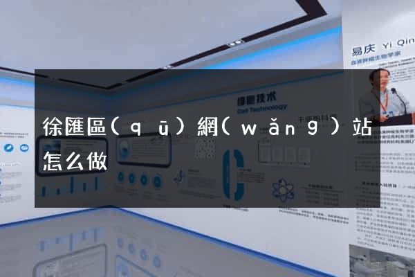 徐匯區(qū)網(wǎng)站怎么做