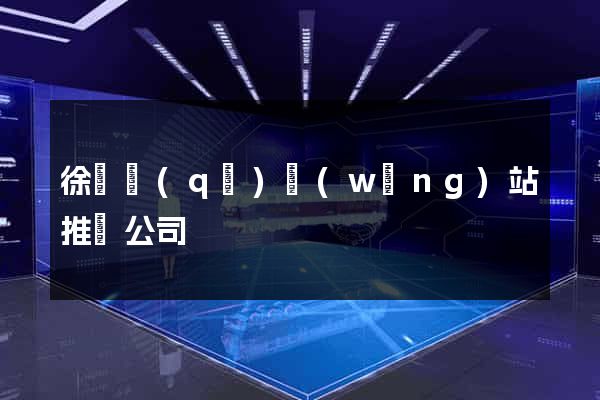 徐匯區(qū)網(wǎng)站推廣公司