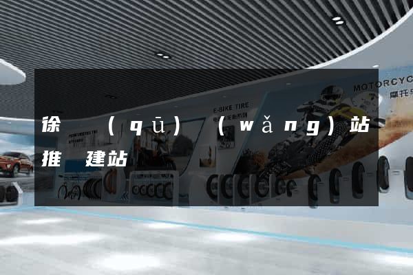 徐匯區(qū)網(wǎng)站推廣建站
