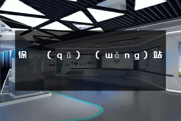 徐匯區(qū)網(wǎng)站營銷