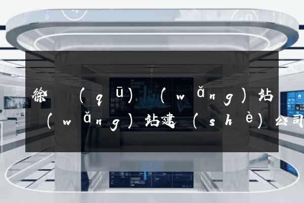 徐匯區(qū)網(wǎng)站網(wǎng)站建設(shè)公司