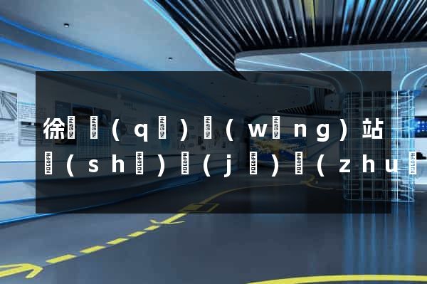 徐匯區(qū)網(wǎng)站設(shè)計(jì)專(zhuān)業(yè)的公司