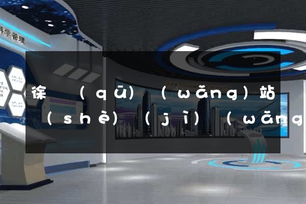 徐匯區(qū)網(wǎng)站設(shè)計(jì)網(wǎng)站建設(shè)