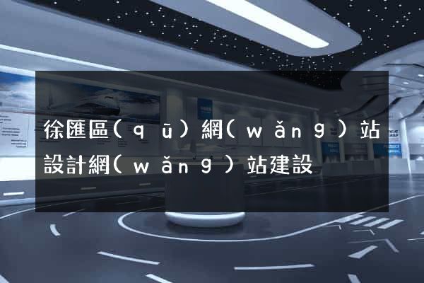 徐匯區(qū)網(wǎng)站設計網(wǎng)站建設