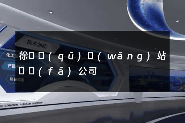 徐匯區(qū)網(wǎng)站開發(fā)公司