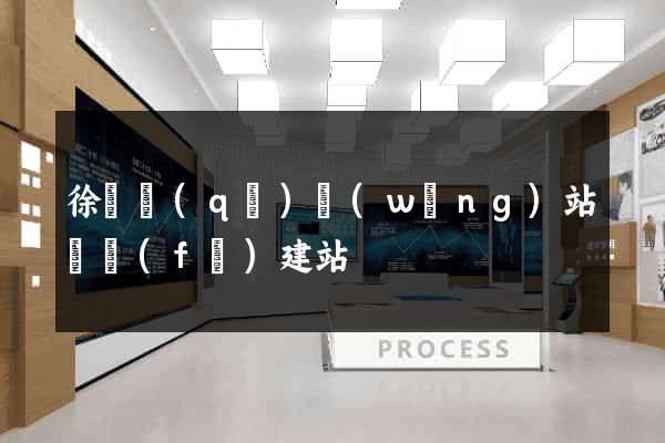 徐匯區(qū)網(wǎng)站開發(fā)建站