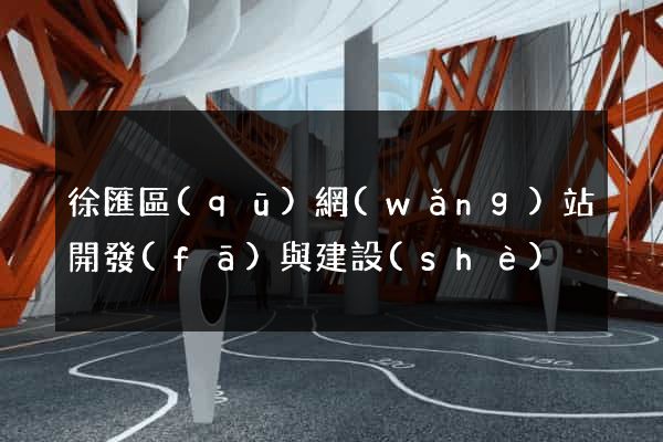 徐匯區(qū)網(wǎng)站開發(fā)與建設(shè)