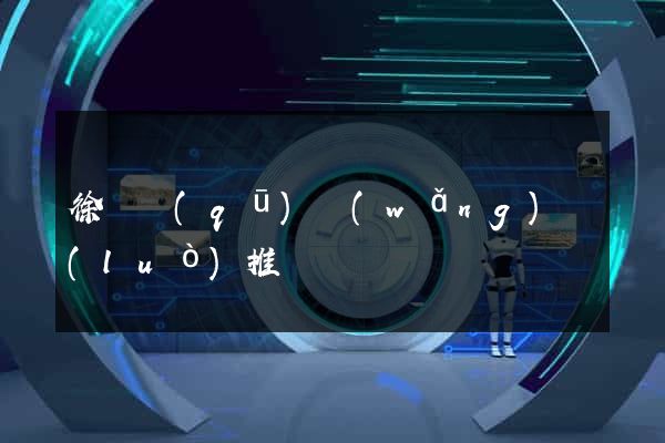 徐匯區(qū)網(wǎng)絡(luò)推廣