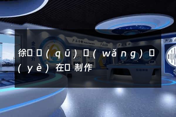 徐匯區(qū)網(wǎng)頁(yè)在線制作