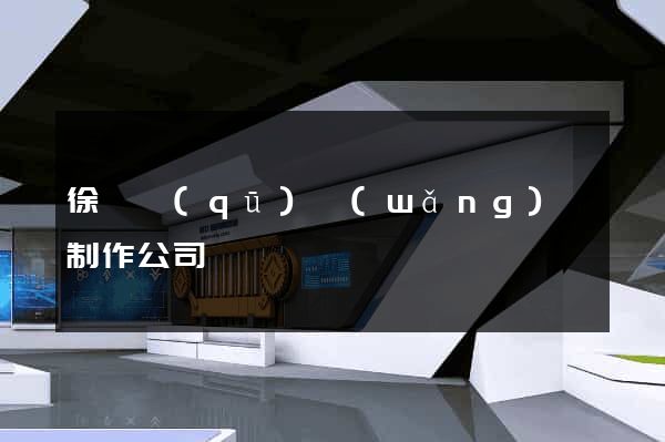 徐匯區(qū)網(wǎng)頁制作公司