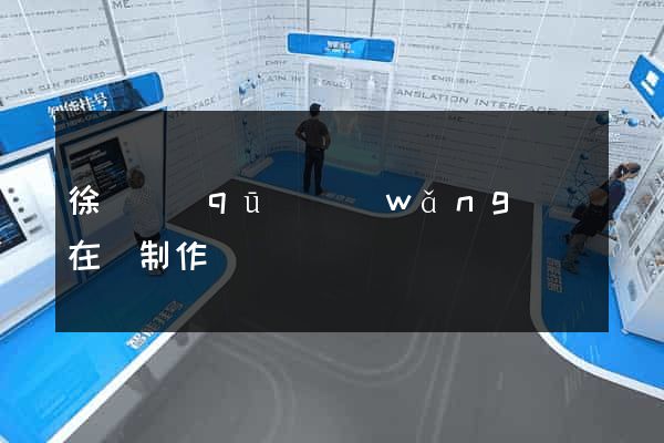 徐匯區(qū)網(wǎng)頁在線制作