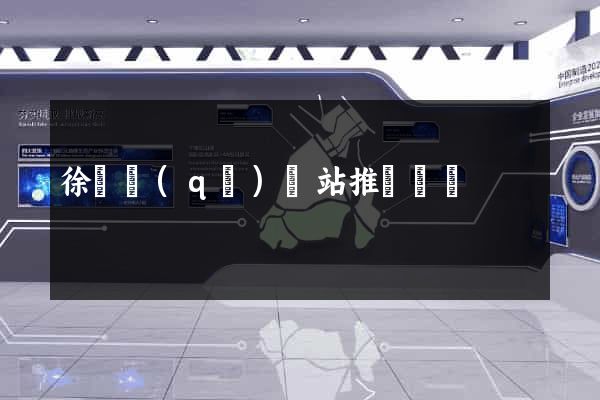 徐匯區(qū)網站推廣營銷