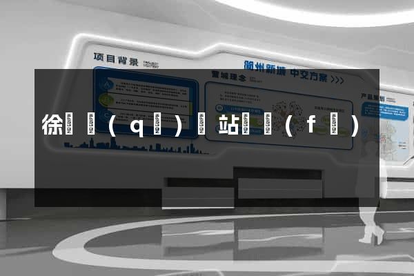 徐匯區(qū)網站開發(fā)