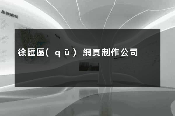 徐匯區(qū)網頁制作公司