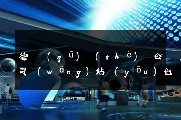 徐匯區(qū)設(shè)計公司網(wǎng)站優(yōu)化