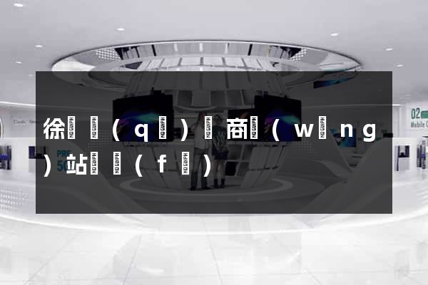 徐匯區(qū)電商網(wǎng)站開發(fā)