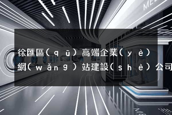 徐匯區(qū)高端企業(yè)網(wǎng)站建設(shè)公司