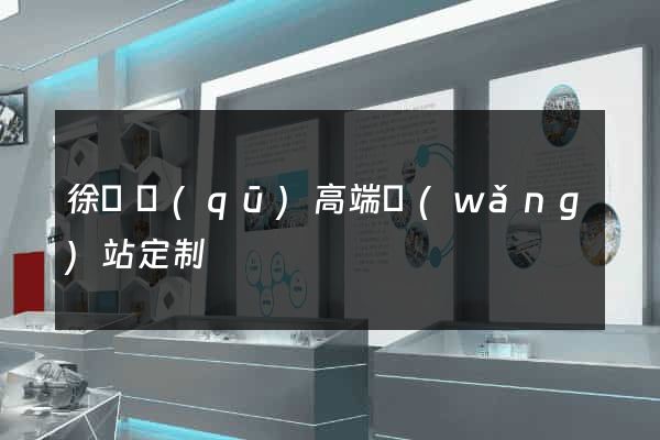 徐匯區(qū)高端網(wǎng)站定制