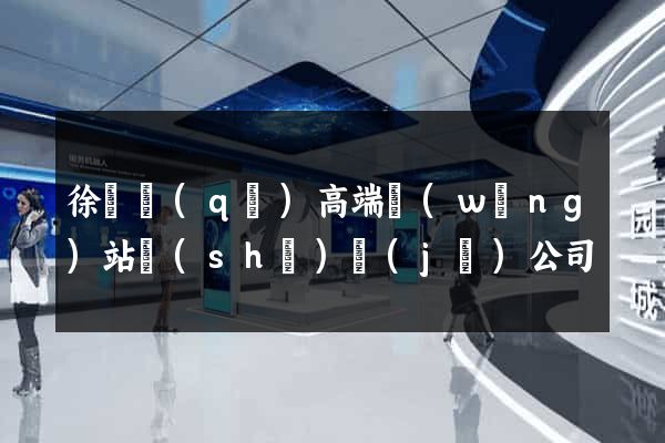徐匯區(qū)高端網(wǎng)站設(shè)計(jì)公司