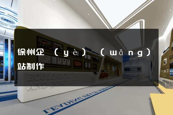 徐州企業(yè)網(wǎng)站制作
