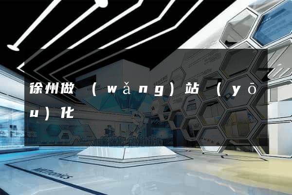 徐州做網(wǎng)站優(yōu)化