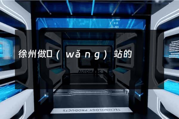 徐州做網(wǎng)站的