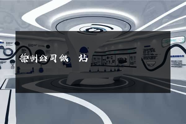 徐州公司做網站