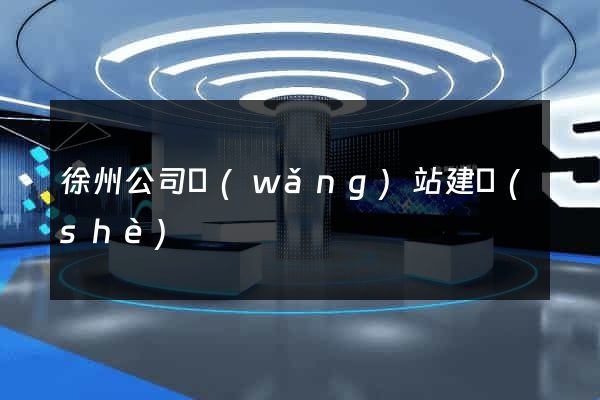 徐州公司網(wǎng)站建設(shè)
