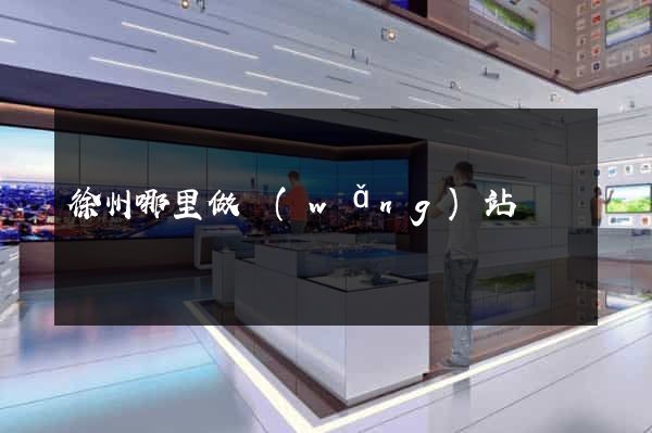 徐州哪里做網(wǎng)站