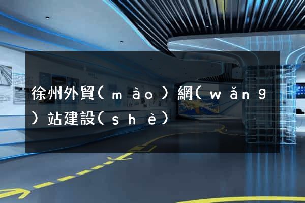 徐州外貿(mào)網(wǎng)站建設(shè)