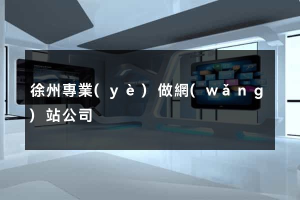 徐州專業(yè)做網(wǎng)站公司