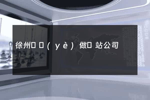 徐州專業(yè)做網站公司