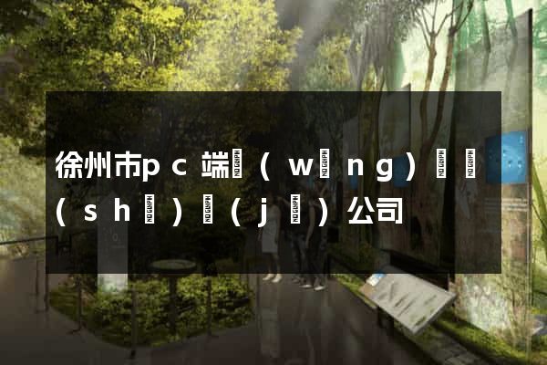 徐州市pc端網(wǎng)頁設(shè)計(jì)公司