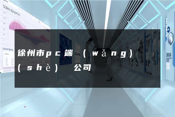 徐州市pc端網(wǎng)頁設(shè)計公司